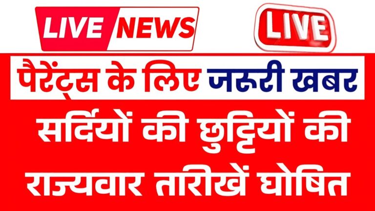 Winter school and college holiday dates announced, all parents should check them quickly — Winter School Holiday News