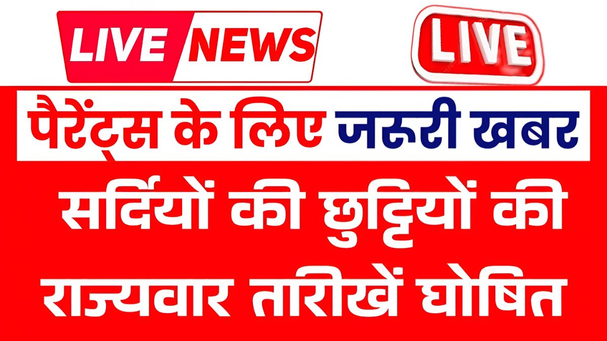 Winter school and college holiday dates announced, all parents should check them quickly — Winter School Holiday News